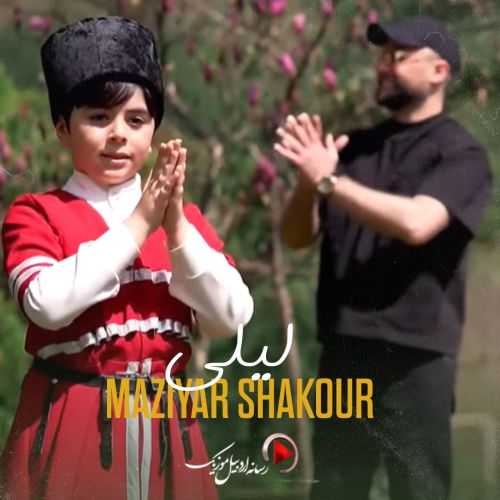دانلود اهنگ مازیار شکور لیلی